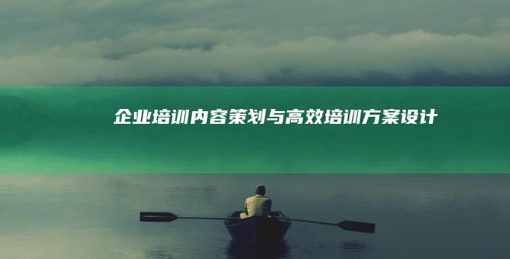 企业培训内容策划与高效培训方案设计